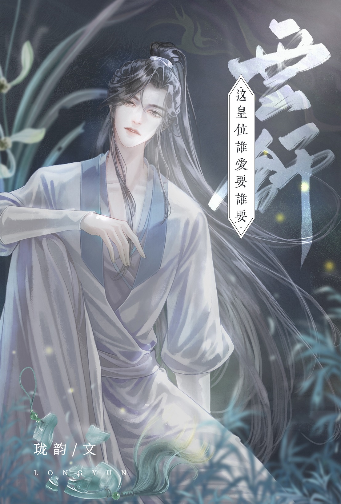 穿成炮灰皇子的男妻 初七见喜