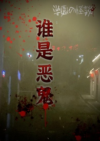 谁是恶女人小说