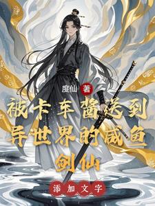 被卡车酱送到异世界的咸鱼剑仙