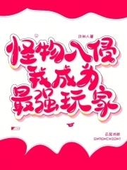怪物入侵，我成为最强玩家