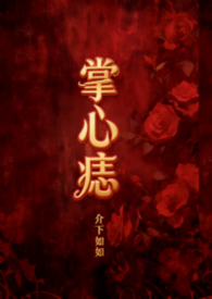 掌心痣（年上1v1）